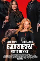 ნათლიდედა: Mafia Mamma