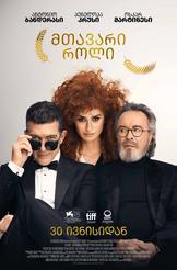 მთავარი როლი