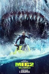 Meg 2: ფსკერზე