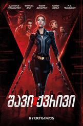 შავი ქვრივი