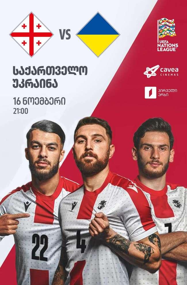 საქართველო VS უკრაინა