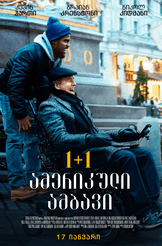 1+1: ამერიკული ამბავი