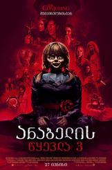 ანაბელის წყევლა 3