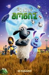 ბეკეკა შონი 2