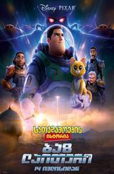 სათამაშოების ისტორია: ბაზ ლაითერი 