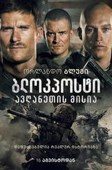 Drive-In: ბლოკპოსტი