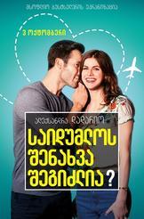 საიდუმლოს შენახვა შეგიძლია?
