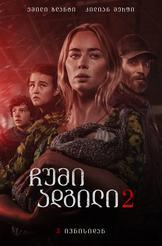 ჩუმი ადგილი 2 