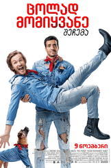 ცოლად მომიყვანე შეჩემა