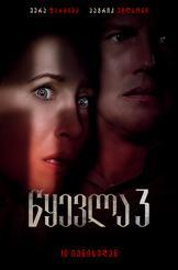 წყევლა 3