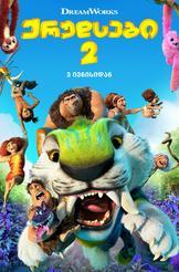 ქრუდსები 2