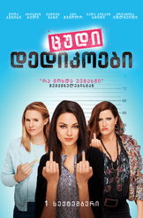  ცუდი დედიკოები