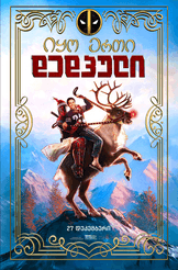 იყო ერთი დედპული
