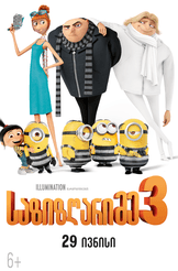 საზიზღარი მე 3