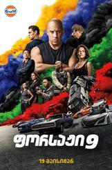 ფორსაჟი 9