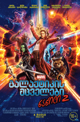 გალაქტიკის მცველები: ნაწილი 2