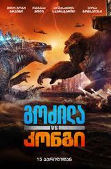 გოძილა vs კონგი