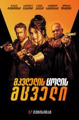 მკვლელის ცოლის მცველი