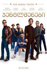 ჯენტლმენები