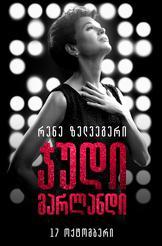 ჯუდი გარლანდი