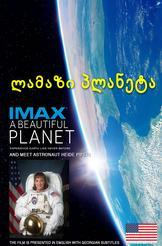 ლამაზი პლანეტა