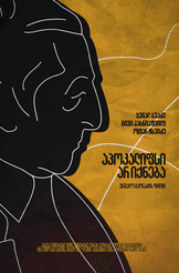 აპოკალიფსი არ იქნება