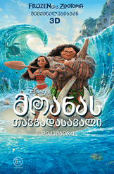 მოანას თავგადასავალი