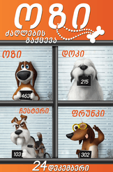 ოზი: ძაღლების გაქცევა