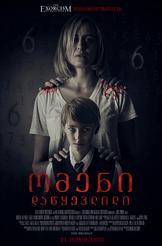 ომენი: დაწყევლილი