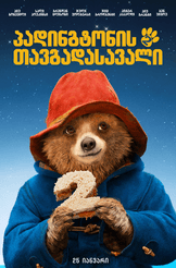 პადინგტონის თავგადასავალი