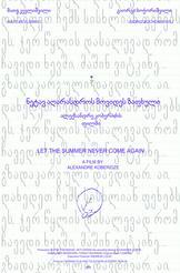 ნეტავ აღარასდროს მოვიდეს ზაფხული