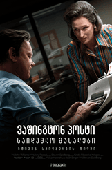 ვაშინგტონ პოსტი საიდუმლო მასალები