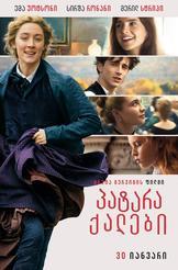 პატარა ქალები