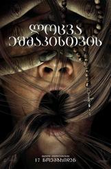 ლოცვა ეშმაკისთვის