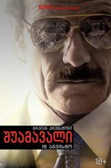 შუამავალი