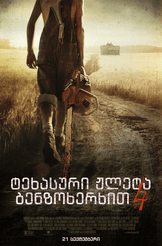 ტეხასური ჟლეტა ბენზოხერხით 4