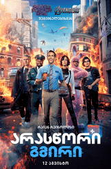 არასწორი გმირი