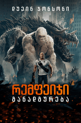 რემფეიჯი: განადგურება