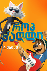 როკ ძაღლი