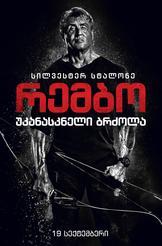 რემბო: უკანასკნელი ბრძოლა