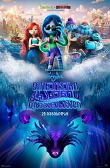 რუბი თინეიჯერი კრაკენის თავგადასავალი