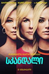 სკანდალი