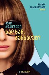  სად ხარ, ბერნადეტ?