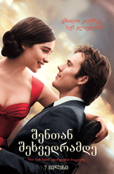 შენთან შეხვედრამდე