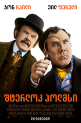 შტერლოკ ჰოლმსი