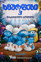 სმურფები3: დაკარგული სოფელი