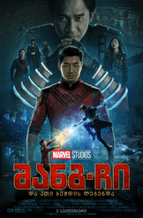 შანგ-ჩი და ათი ბეჭდის ლეგენდა