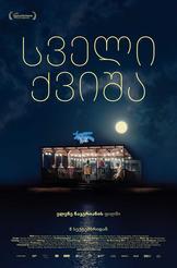 სველი ქვიშა