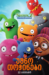 უშნო თოჯინები