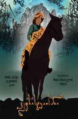 ვეფხისტყაოსანი